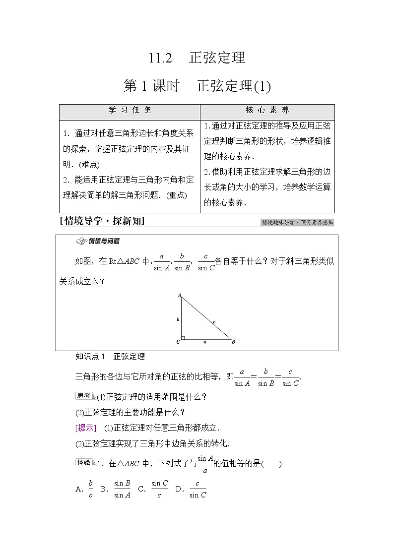 苏教版高中数学必修第二册第11章11.2第1课时正弦定理(1)课件+学案+练习含答案01