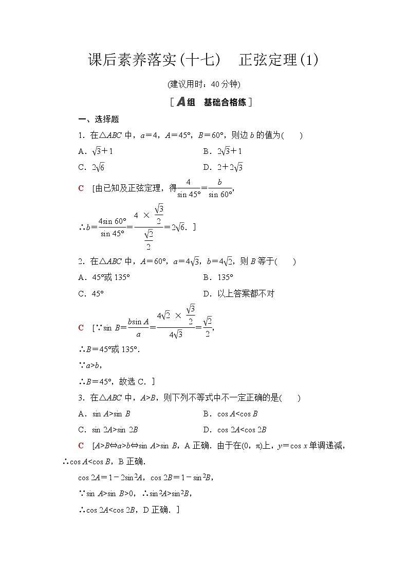 苏教版高中数学必修第二册第11章11.2第1课时正弦定理(1)课件+学案+练习含答案01