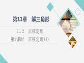 苏教版高中数学必修第二册第11章11.2第1课时正弦定理(1)课件+学案+练习含答案