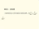 苏教版高中数学必修第二册第11章11.2第1课时正弦定理(1)课件+学案+练习含答案