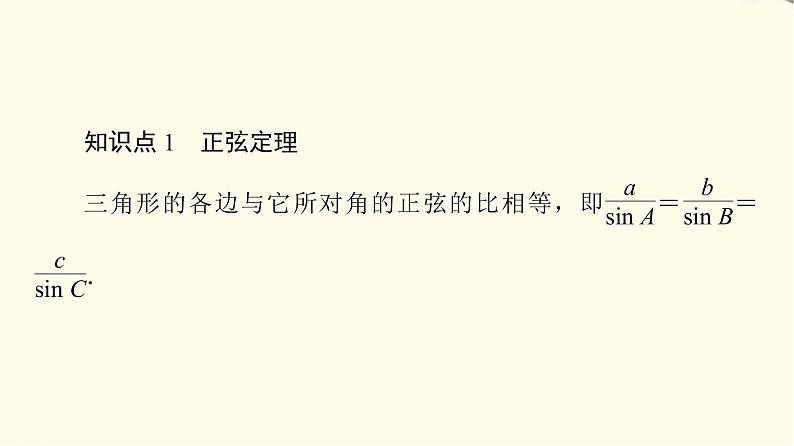 苏教版高中数学必修第二册第11章11.2第1课时正弦定理(1)课件+学案+练习含答案05