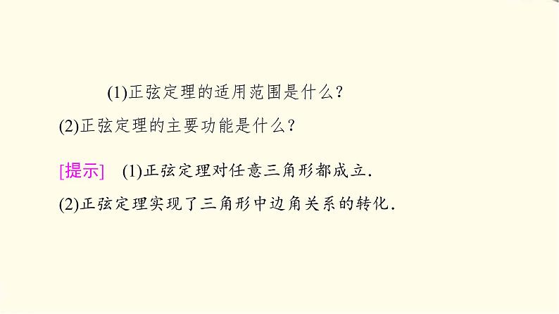 苏教版高中数学必修第二册第11章11.2第1课时正弦定理(1)课件+学案+练习含答案06