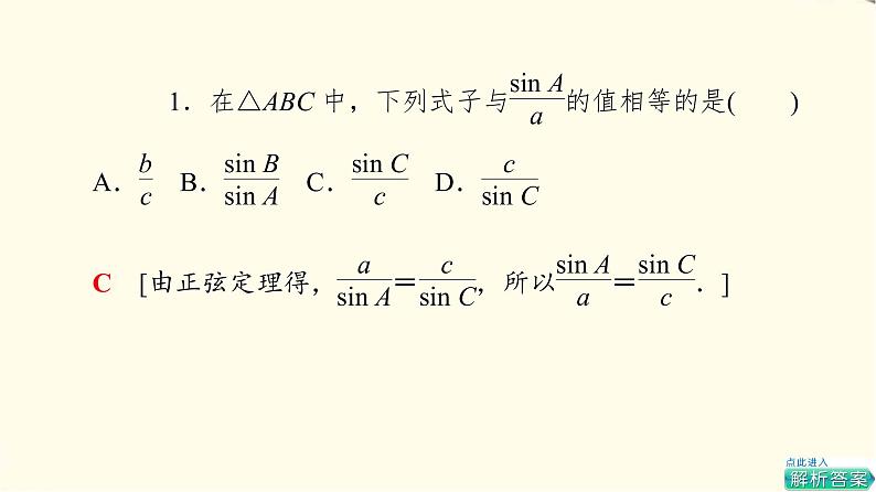 苏教版高中数学必修第二册第11章11.2第1课时正弦定理(1)课件+学案+练习含答案07