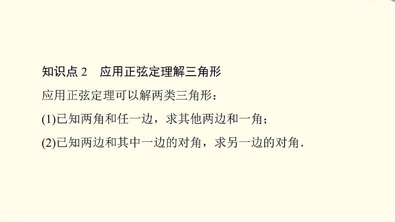 苏教版高中数学必修第二册第11章11.2第1课时正弦定理(1)课件+学案+练习含答案08