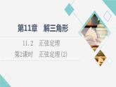 苏教版高中数学必修第二册第11章11.2第2课时正弦定理(2)课件+学案+练习含答案
