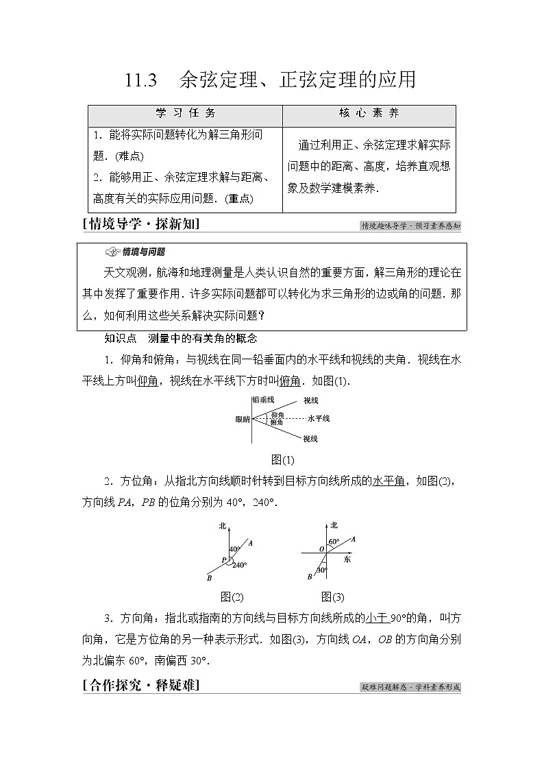 苏教版高中数学必修第二册第11章11.3余弦定理、正弦定理的应用课件+学案+练习含答案01