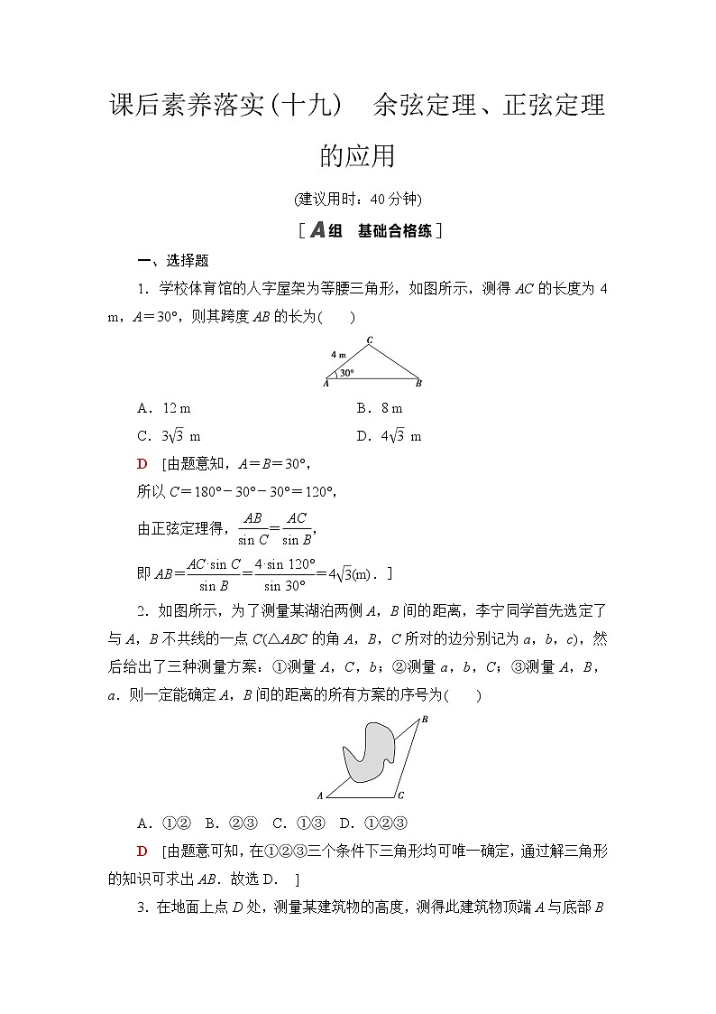 苏教版高中数学必修第二册第11章11.3余弦定理、正弦定理的应用课件+学案+练习含答案01