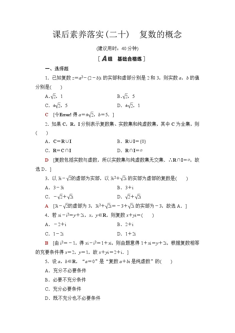 苏教版高中数学必修第二册第12章12.1复数的概念课件+学案+练习含答案01