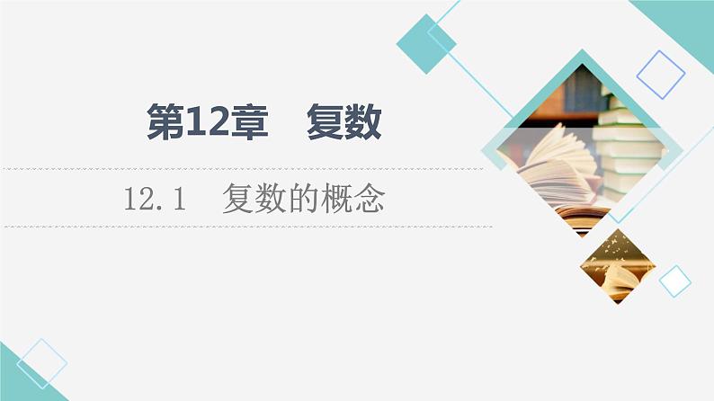 苏教版高中数学必修第二册第12章12.1复数的概念课件+学案+练习含答案01