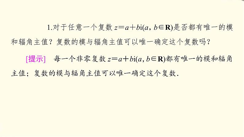 苏教版高中数学必修第二册第12章12.4复数的三角形式课件+学案+练习含答案06