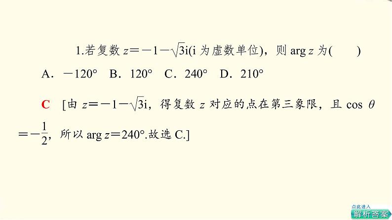 苏教版高中数学必修第二册第12章12.4复数的三角形式课件+学案+练习含答案08