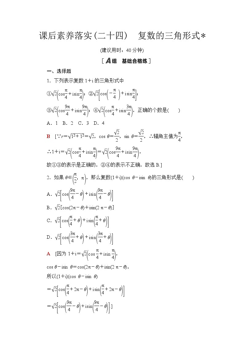 苏教版高中数学必修第二册第12章12.4复数的三角形式课件+学案+练习含答案01