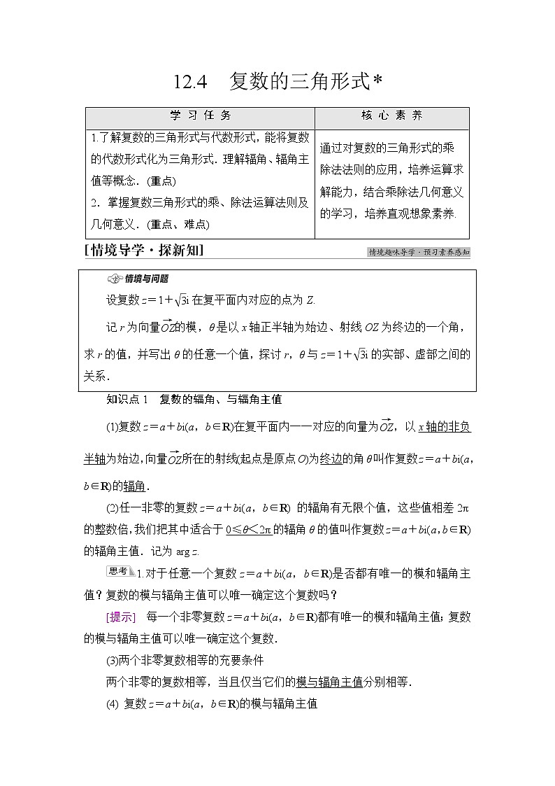 苏教版高中数学必修第二册第12章12.4复数的三角形式课件+学案+练习含答案01