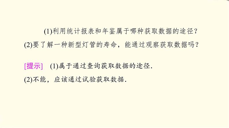 苏教版高中数学必修第二册第14章14.1获取数据的基本途径及相关概念课件第7页