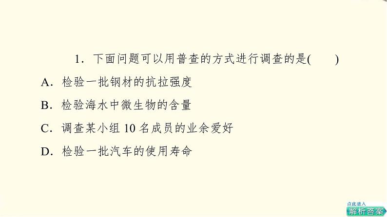 苏教版高中数学必修第二册第14章14.1获取数据的基本途径及相关概念课件第8页