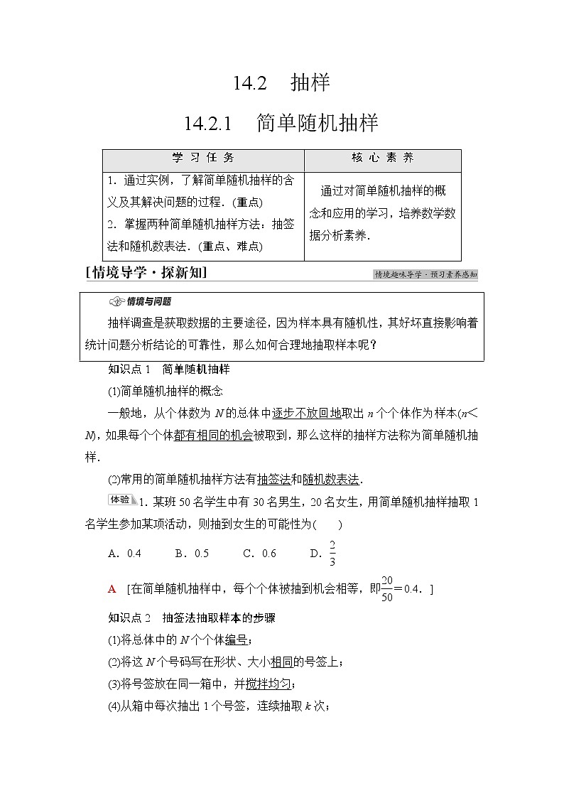 苏教版高中数学必修第二册第14章14.214.2.1简单随机抽样学案第1页