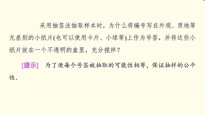 苏教版高中数学必修第二册第14章14.214.2.1简单随机抽样课件+学案+练习含答案08