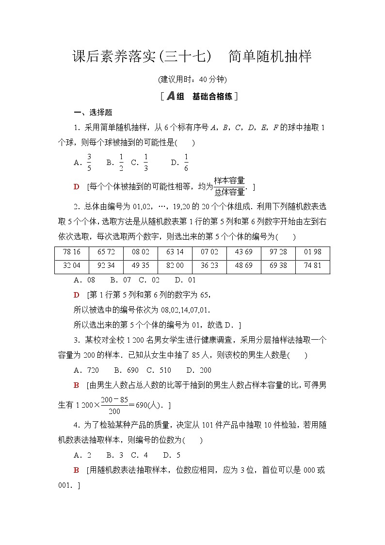 苏教版高中数学必修第二册课后素养落实37简单随机抽样含答案第1页