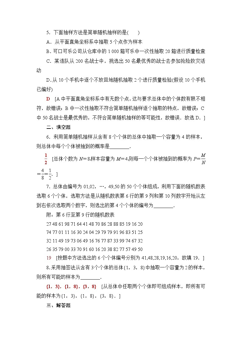 苏教版高中数学必修第二册课后素养落实37简单随机抽样含答案第2页