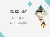 苏教版高中数学必修第二册第14章14.214.2.2分层抽样课件+学案+练习含答案