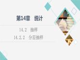 苏教版高中数学必修第二册第14章14.214.2.2分层抽样课件+学案+练习含答案