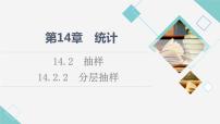 高中数学苏教版 (2019)必修 第二册第14章 统计14.2 抽样背景图课件ppt