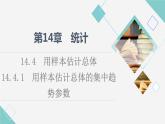 苏教版高中数学必修第二册第14章14.414.4.1用样本估计总体的集中趋势参数课件+学案+练习含答案