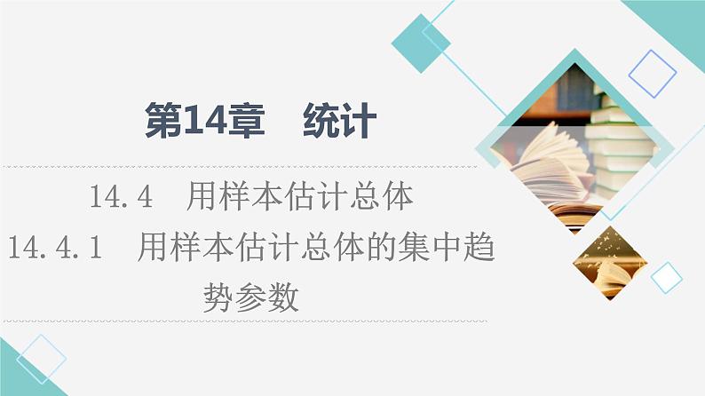 苏教版高中数学必修第二册第14章14.414.4.1用样本估计总体的集中趋势参数课件第1页