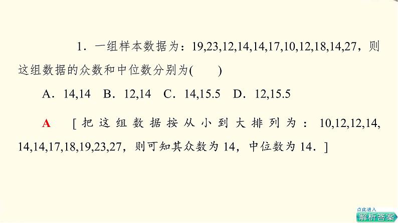苏教版高中数学必修第二册第14章14.414.4.1用样本估计总体的集中趋势参数课件第8页