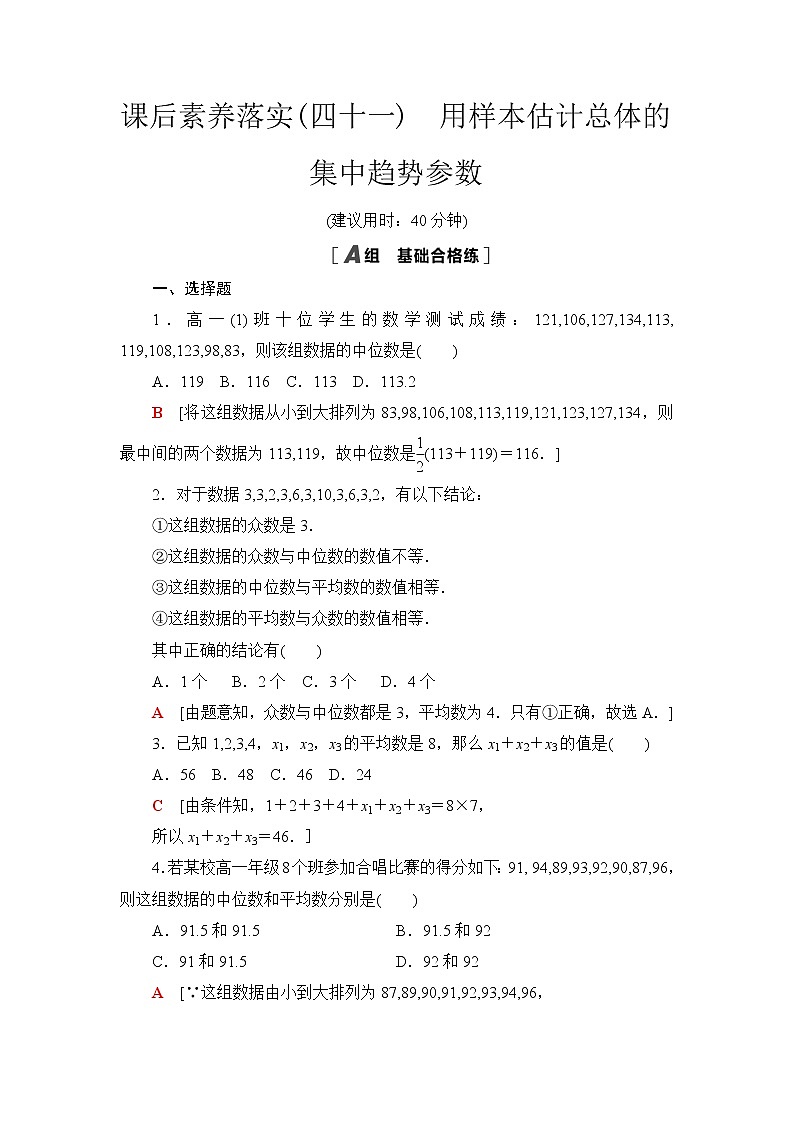 苏教版高中数学必修第二册课后素养落实41用样本估计总体的集中趋势参数含答案第1页
