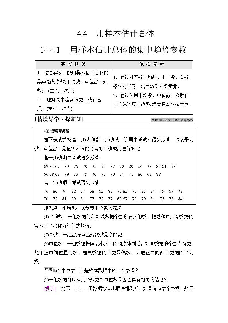 苏教版高中数学必修第二册第14章14.414.4.1用样本估计总体的集中趋势参数学案第1页