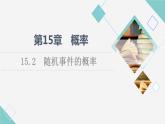苏教版高中数学必修第二册第15章15.2随机事件的概率课件+学案+练习含答案