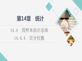 苏教版高中数学必修第二册第14章14.414.4.4百分位数课件+学案+练习含答案