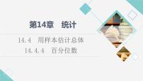 高中数学苏教版 (2019)必修 第二册第14章 统计14.4 用样本估计总体背景图ppt课件