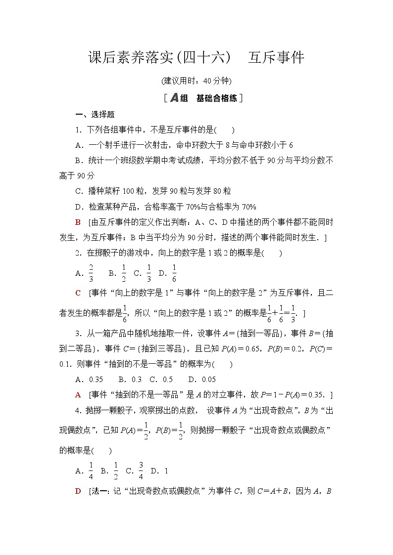 苏教版高中数学必修第二册课后素养落实46互斥事件含答案第1页