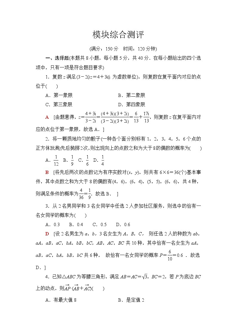 苏教版高中数学必修第二册章末综合测评+模块综合测评含答案01