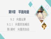 苏教版高中数学必修第二册第9章9.29.2.1第1课时向量的加法课件+学案+练习含答案