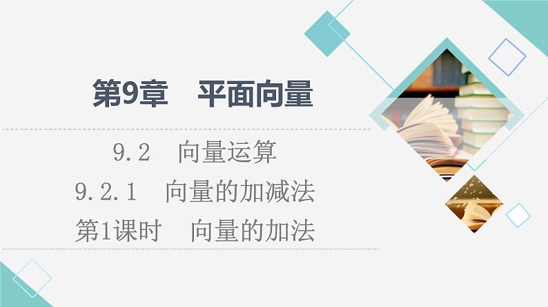苏教版高中数学必修第二册第9章9.29.2.1第1课时向量的加法课件+学案+练习含答案01