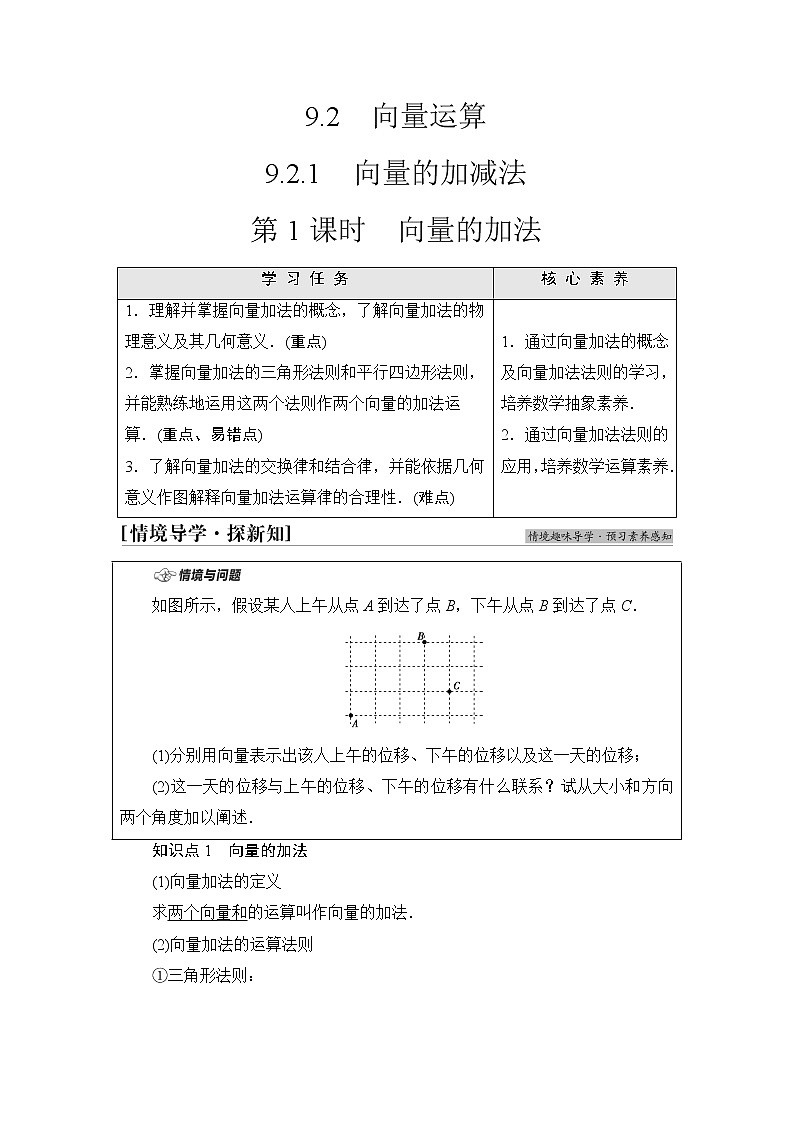 苏教版高中数学必修第二册第9章9.29.2.1第1课时向量的加法课件+学案+练习含答案01