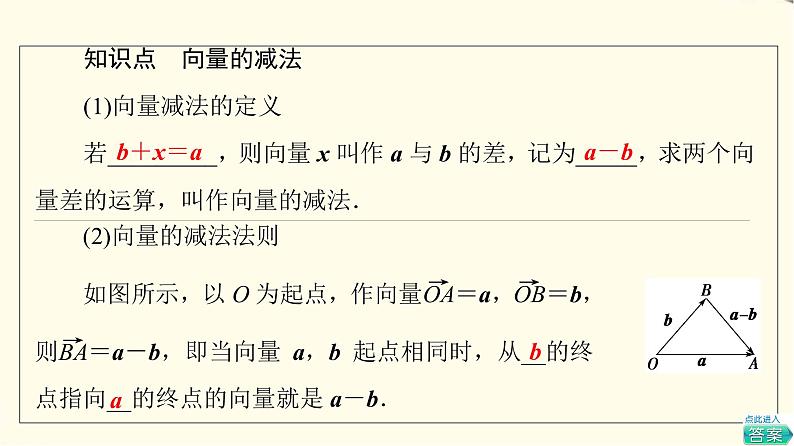 苏教版高中数学必修第二册第9章9.29.2.1第2课时向量的减法课件+学案+练习含答案05