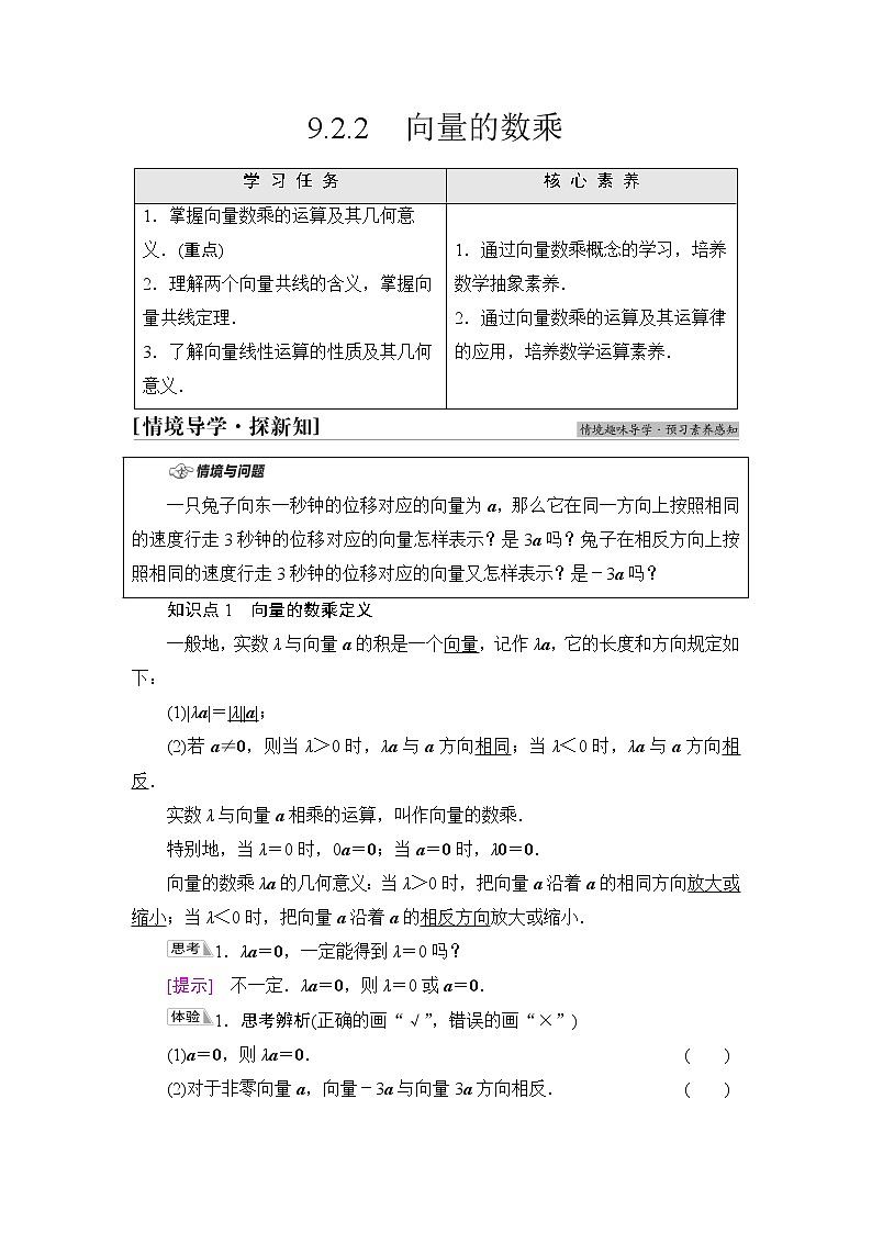 苏教版高中数学必修第二册第9章9.29.2.2向量的数乘学案第1页