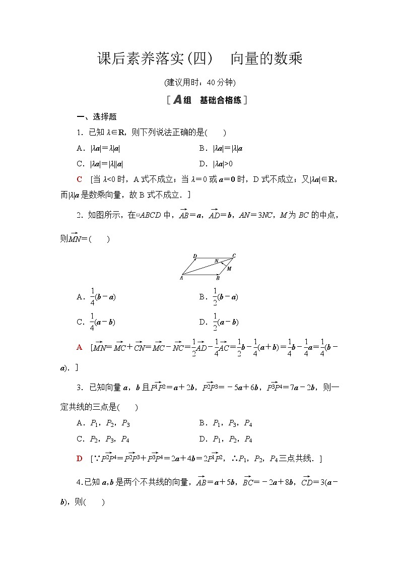 苏教版高中数学必修第二册课后素养落实4向量的数乘含答案第1页