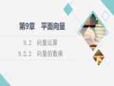 苏教版高中数学必修第二册第9章9.29.2.2向量的数乘课件+学案+练习含答案
