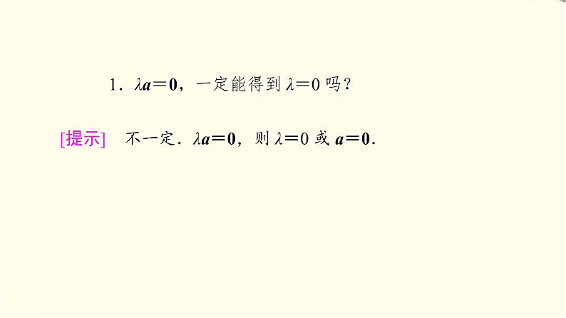 苏教版高中数学必修第二册第9章9.29.2.2向量的数乘课件第7页
