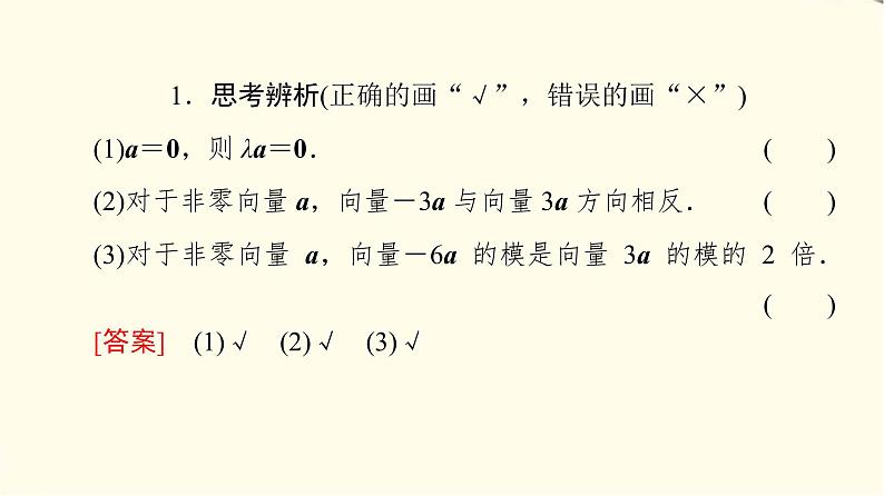 苏教版高中数学必修第二册第9章9.29.2.2向量的数乘课件第8页