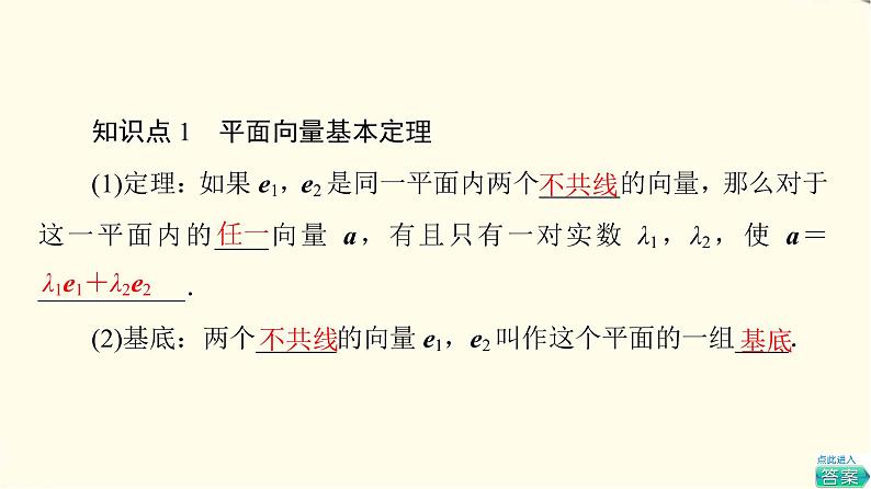 苏教版高中数学必修第二册第9章9.39.3.1平面向量基本定理课件第5页