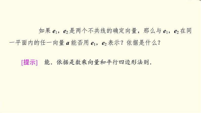 苏教版高中数学必修第二册第9章9.39.3.1平面向量基本定理课件第6页