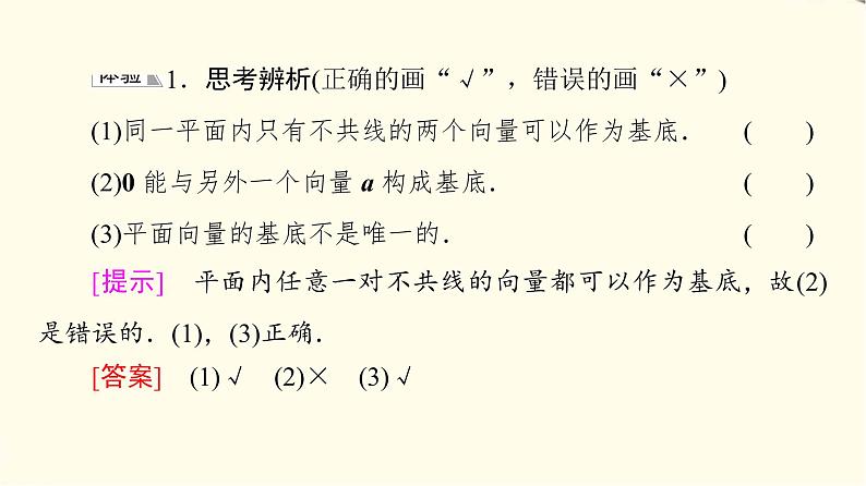 苏教版高中数学必修第二册第9章9.39.3.1平面向量基本定理课件第7页
