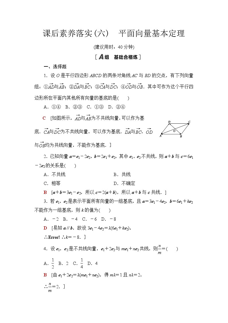 苏教版高中数学必修第二册课后素养落实6平面向量基本定理含答案第1页