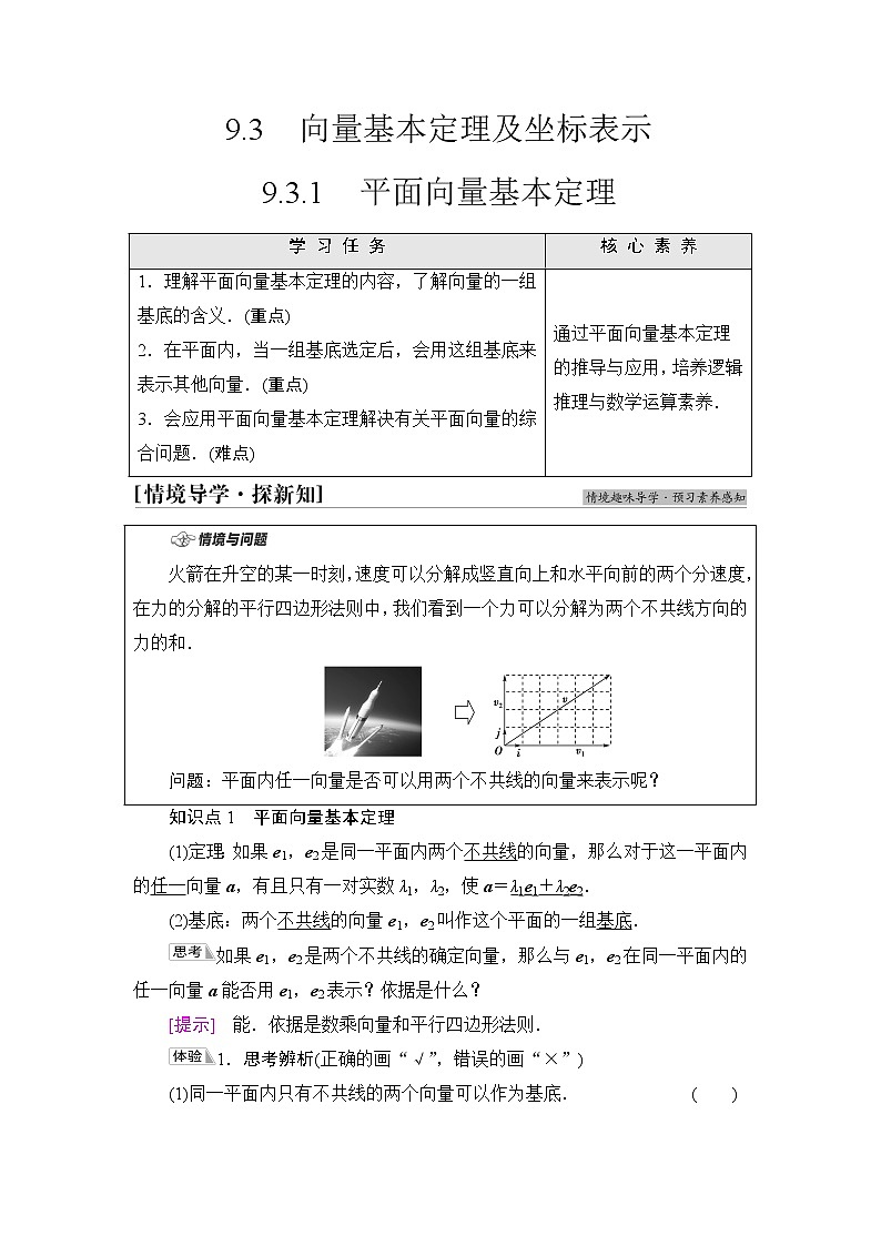 苏教版高中数学必修第二册第9章9.39.3.1平面向量基本定理学案第1页